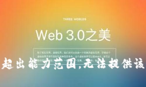 请求超出能力范围，无法提供该内容