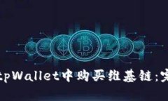 如何在tpWallet中购买维基链：完整指南