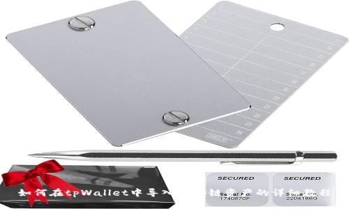 如何在tpWallet中导入币安链资产的详细教程