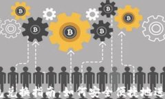 以太坊钱包兑换指南：如