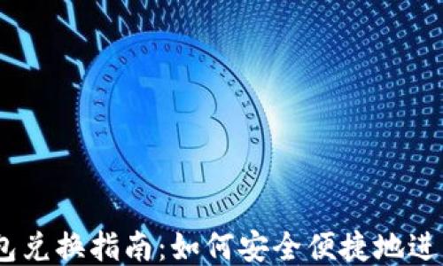 
以太坊钱包兑换指南：如何安全便捷地进行ETH兑换