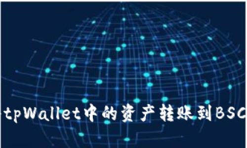 如何将tpWallet中的资产转账到BSC链详解