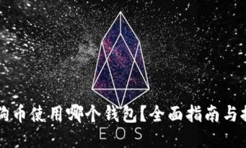 狗狗币使用哪个钱包？全面指南与推荐