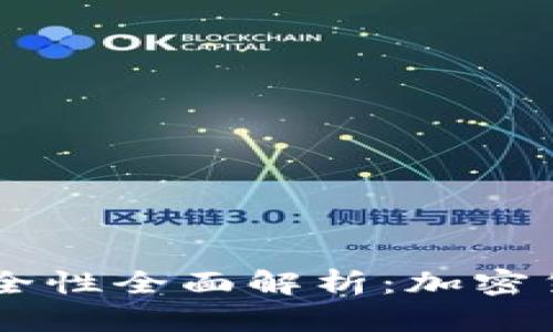 冷钱包中的USDT安全性全面解析：加密货币资产保护新思路