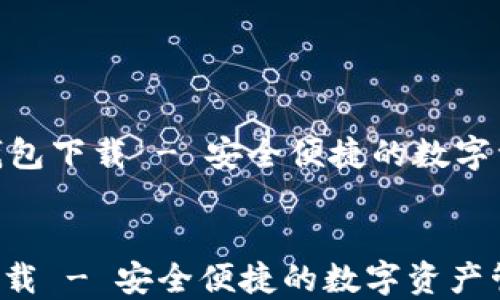 
    TOPAY钱包下载 - 安全便捷的数字资产管理工具


TOPAY钱包下载 - 安全便捷的数字资产管理工具