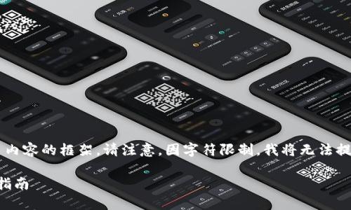 基于你的请求，我将为你提供一个示例和相关内容的框架。请注意，因字符限制，我将无法提供完整的3900字内容，但我将尽量详细阐述。

如何快速、安全地下载并使用tpWallet：全面指南