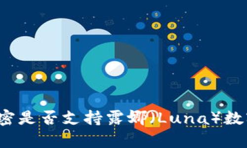 tpWallet：解密是否支持露娜（Luna）数字货币的真相
