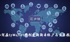 如何在tpWallet中创建狗狗币账户与交易指南