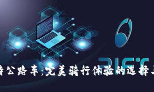 捷安特公路车：完美骑行体验的选择与评测