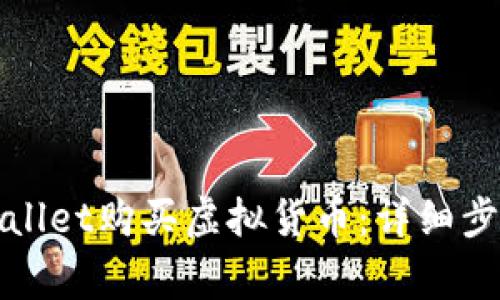 如何通过tpWallet购买虚拟货币：详细步骤与注意事项