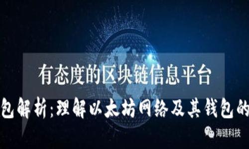 以太坊钱包解析：理解以太坊网络及其钱包的基本概念