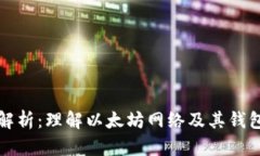 以太坊钱包解析：理解以