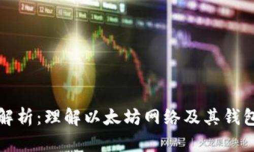 以太坊钱包解析：理解以太坊网络及其钱包的基本概念