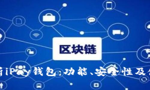 全面解析iPay钱包：功能、安全性及使用技巧