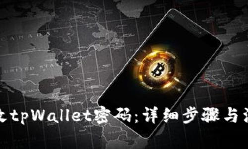 如何更改tpWallet密码：详细步骤与注意事项