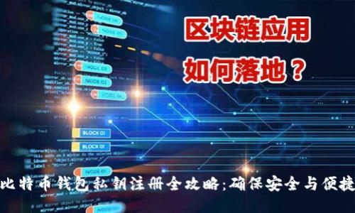 比特币钱包私钥注册全攻略：确保安全与便捷