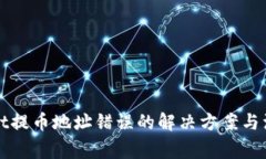 tpWallet提币地址错误的解决方案与注意事项