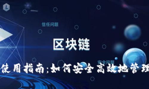 USDT钱包使用指南：如何安全高效地管理USDT资产