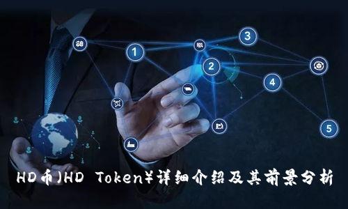 HD币（HD Token）详细介绍及其前景分析