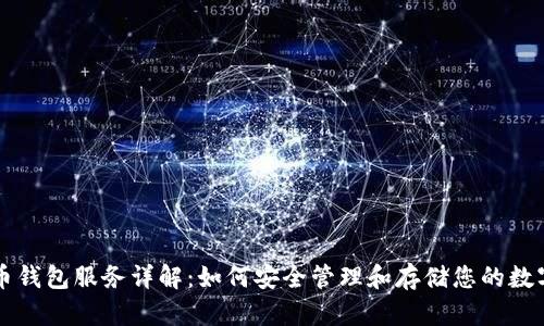 比特币钱包服务详解：如何安全管理和存储您的数字资产