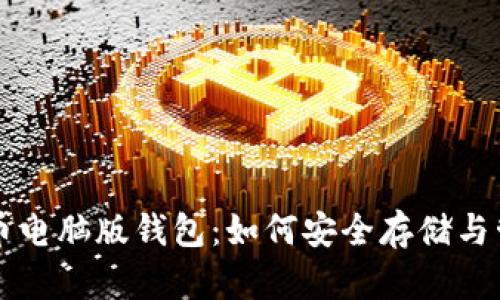 全面解析比特币电脑版钱包：如何安全存储与管理你的比特币