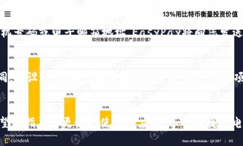 baioti如何下载和使用EasyPay：完整指南/baioti
EasyPay下载, EasyPay使用, EasyPay功能, EasyPay支付方式/guanjianci

引言
在现代社会，电子支付方式逐渐取代了传统的现金交易。EasyPay作为一种流行的电子支付工具，因其便捷与高效，吸引了大批用户。本指南将详细介绍EasyPay的下载方法、使用步骤以及其它相关细节，帮助您顺利上手。

EasyPay是什么？
EasyPay是一款提供多种支付功能的应用程序，它允许用户通过手机或其他设备进行快速的在线支付和转账。用户可以使用这款应用进行购物、支付账单、转账给朋友等。简单的用户界面和高安全性使得EasyPay受到了广泛的欢迎。

如何下载EasyPay？
下载EasyPay的过程非常简单。根据您使用的设备系统不同，下载方式略有不同，主要有以下几种步骤：

h4在Android设备上下载EasyPay/h4
ol
    li打开Google Play商店。/li
    li在搜索栏输入“EasyPay”。/li
    li找到与EasyPay标志一致的应用，点击下载。/li
    li下载完成后，根据提示安装应用。/li
/ol

h4在iOS设备上下载EasyPay/h4
ol
    li打开App Store。/li
    li在搜索框中输入“EasyPay”。/li
    li找到正确的应用图标，点击获取。/li
    li下载完成后，打开应用并注册账户。/li
/ol

h4在电脑版下载EasyPay/h4
如果您使用电脑，EasyPay可能提供网页版，您可以直接在浏览器中访问EasyPay官方网页进行使用。如果需要安装客户端，通常可以在官网找到下载安装链接。

EasyPay的主要功能
EasyPay不仅仅是一款支付工具，它还具备多种实用功能，适合不同用户的需求。

h4支付功能/h4
用户可以通过EasyPay进行线上购物、支付账单、充值等。只需输入金额和收款人信息，轻松完成支付。

h4转账功能/h4
EasyPay支持用户之间自由转账，用户只需输入对方的EasyPay账户信息或使用二维码扫描，即可快速转账。

h4账单管理/h4
用户能够在EasyPay中记录和管理自己的消费账单，方便查看和控制开销。

h4安全性/h4
EasyPay注重用户数据的安全，所有交易和用户信息都会进行加密处理，确保用户资金安全。

如何注册EasyPay账户？
下载完EasyPay后，您需注册一个账户才能使用其功能。
ol
    li打开EasyPay应用。/li
    li选择“注册”选项，输入您的手机号码或电子邮件地址。/li
    li根据提示设置密码，并确认您的个人信息。/li
    li输入验证码进行验证，确保账户安全。/li
/ol

使用EasyPay的注意事项
虽然EasyPay的使用过程非常简单，但在使用过程中需要注意以下几点：
ul
    li确保您的设备连接稳定的网络，以避免支付失败。/li
    li定期更改密码，确保账户安全。/li
    li保管好您的手机，避免他人私自使用您的账户。/li
/ul

与EasyPay相关的常见问题

h41. EasyPay的收费标准是什么？/h4
EasyPay的使用虽然非常便捷，但许多用户关心收费问题。其实，EasyPay的主要功能是免费的，用户可以免费进行小额转账与支付。但是对于较大金额的交易，可能会收取一定比例的服务费或手续费。在具体使用时，您可以查看应用内的收费说明。

h42. 如何解决EasyPay的支付失败问题？/h4
支付失败是用户在使用EasyPay过程中可能遇到的常见问题，解决此问题的方法有几种。首先，请检查您的网络连接是否正常，其次，确认输入的信息是否准确无误，包括金额和收款人信息。此外，确保您的账户余额足够，如果余额不足，一般也会导致支付失败。如果以上方法都未解决问题，建议联系EasyPay客服寻求专业帮助。

h43. EasyPay如何保障用户的交易安全？/h4
EasyPay对于交易安全采取了多种措施来保护用户的信息与资金。首先，所有交易都会使用高强度的加密技术，确保在传输过程中的数据安全。其次，EasyPay会通过实名认证来验证用户身份，避免出现盗用或欺诈行为。此外，用户也可以设置多重验证，例如指纹识别或短信验证码，为账户增添更多的安全保障。

h44. 如何找回丢失的EasyPay账户密码？/h4
如果您忘记了EasyPay的账户密码，可以通过以下步骤找回：打开EasyPay应用，在登录页面点击“忘记密码”，根据提示输入注册时使用的手机号码或电子邮箱地址，EasyPay将向您发送重置密码的链接或验证码。根据指示完成步骤后，即可重新设置密码并使用账户。

h45. EasyPay是否支持国际支付？/h4
EasyPay的国际支付功能是用户在使用中频繁询问的内容。根据EasyPay的政策，可能会根据地区和国家的不同，支持的支付方式会有所不同。在设定中，您可以查看EasyPay的支付选项，看看是否允许国际转账或付款。如果不支持，可以考虑使用当地的支付服务或平台。

总结
EasyPay作为一款便捷的支付工具，提供了多种实用功能，满足现代用户的需求。本文详细介绍了EasyPay的下载、注册、使用和常见疑问，希望能指导您更好地使用该应用，享受便捷的电子支付生活。