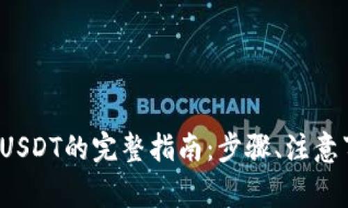 Web3钱包转出USDT的完整指南：步骤、注意事项与常见问题