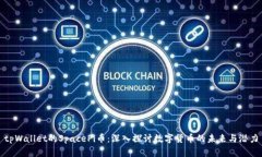 tpWallet的SpacePi币：深入探