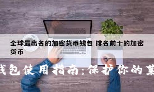 LTC离线钱包使用指南：保护你的莱特币资产