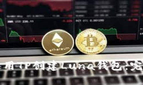 如何使用TP创建Luna钱包：完整指南
