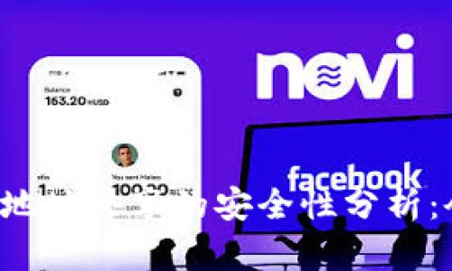 tpWallet地址共享的安全性分析：会被盗吗？