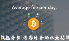 以太坊钱包介绍：选择适合的以太坊钱包类型