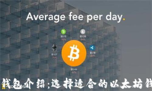 
以太坊钱包介绍：选择适合的以太坊钱包类型