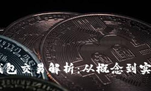 PEPE部署者钱包交易解析：从概念到实践的全面解读