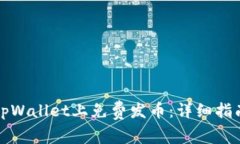 如何在tpWallet上免费发币：