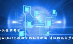 和关键词部分tpWallet已授权