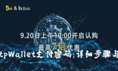 如何找回tpWallet支付密码：