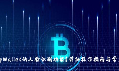 如何取消tpWallet的人脸识别功能？详细操作指南与常见问题解答