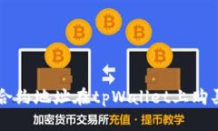 如何通过合约地址在tpWa