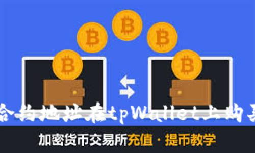 如何通过合约地址在tpWallet上购买数字货币