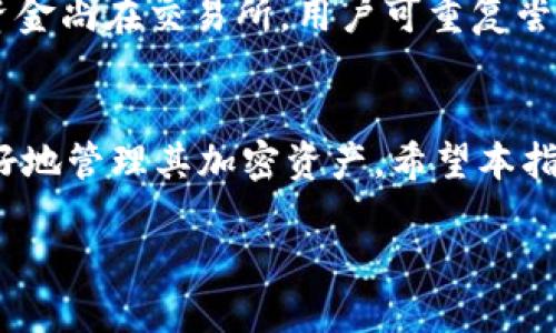 baioti如何将USDT提取至ETH钱包的详细指南/baioti

USDT, ETH钱包, 加密货币, 提取教程/guanjianci

引言
随着加密货币的快速发展，越来越多的人开始投资和交易数字资产。USDT（泰达币）作为一种稳定币，因其价值与美元挂钩而被广泛使用。而在加密货币的生态系统中，ETH（以太坊）不仅是用作交易的数字货币，还有其智能合约平台上的多种应用。将USDT提取至ETH钱包的过程，对于希望管理自己加密资产的用户来说，显得尤为重要。本指南将详细介绍这一过程，并解答用户可能产生的疑问。

第一部分：USDT与ETH钱包的基础知识
在深入提取之前，我们首先要理解USDT和ETH，以及它们各自的特点和功能。

h4USDT概述/h4
USDT（Tether）是一种基于区块链的稳定币，旨在将数字货币的波动性降低。每个USDT的价值都与美元挂钩，这意味着1 USDT的价值通常接近于1美元。由于其稳定性，USDT成为了交易所和投资者常用的选择，用户可以在不同的交易平台之间进行快速铸造和赎回。

h4ETH钱包介绍/h4
ETH钱包是用于存储以太坊（ETH）及其代币的数字钱包。常见的钱包类型有软件钱包、硬件钱包和在线钱包。用户可根据安全性、便捷性等需求选择合适的钱包。此外，以太坊的ERC20标准使得其钱包能够支持多种不同的代币，这也包括了USDT。

第二部分：将USDT提取至ETH钱包的步骤
以下是将USDT提取至ETH钱包的一般步骤：

h41. 选择一个合适的交易所/h4
首先，用户需要选择一个支持USDT提取的交易所。常见的交易所有Binance、Huobi、Coinbase等。在选择交易所时，应考虑其安全性、手续费、提取限制和用户体验等因素。

h42. 注册及身份验证/h4
如果用户尚未在所选择的交易所注册账号，需要进行注册并完成身份验证过程，以确保交易的合规性和安全性。通常情况下，用户需要提供有效的身份证明，例如护照或驾驶证。

h43. 找到提现功能/h4
完成注册和身份验证后，用户可以进入账户，找到“提现”或“转账”功能。这一部分通常在账户设置或资金管理页面中可以找到。

h44. 输入提取信息/h4
在提现页面，用户需要选择提取的资产类型（USDT），并输入提取的数量和ETH钱包的地址。请注意，确保地址的正确性非常重要，因为一旦转账确认，资金将无法找回。

h45. 提交请求并确认交易/h4
用户提交提现请求后，可能需要进行额外的身份验证以确保安全。交易确认后，USDT资金将转入指定的ETH钱包。

常见问题

h4问题一：什么是USDT提取？/h4
USDT提取是指用户将其在交易所或钱包内持有的USDT转移到其他钱包或账户中。这一过程通常涉及将数字资产从交易所的钱包发送到用户自有的钱包地址。

h5提取的目的/h5
用户提取USDT的目的多种多样，有些人可能是为了安全性，希望将资金移出交易所，减少被黑客攻击的风险；有些人则是为了进行其他类型的交易或者投资。

h4问题二：提取USDT会产生手续费吗？/h4
是的，大多数交易所都会收取一定的手续费，具体的费用和收费结构因交易所而异。用户在提取之前，需要查看所选择平台的手续费政策。此外，网络交易也会产生手续费（如以太坊网络的Gas费），用户需要为此做好预算。

h4问题三：提取USDT需要多长时间？/h4
提取USDT的时间取决于多个因素，包括所选交易所的处理速度、网络繁忙程度，以及用户所选择的提现方式。通常在确认交易后，提取可能在几分钟内完成，但在某些情况下，可能会延迟至数小时或更长时间。

h4问题四：我可以在ETH钱包中存储USDT吗？/h4
是的，许多ETH钱包支持ERC20代币，包括USDT。如果用户使用的是以太坊网络的钱包，只要在提取过程中输入正确的ETH钱包地址，USDT即可顺利存储。然而，用户应确保其钱包地址属实，以防止资产丢失。

h4问题五：如果提取失败该怎么办？/h4
提取失败的原因可能有多种，例如地址错误、区块链网络不稳定、交易所的限制等。如果提取失败，用户应第一时间检查提现记录和地址信息，并联系交易所的客服以获得帮助。如果资金尚在交易所，用户可重复尝试提取。

结论
将USDT提取至ETH钱包是一个相对简单的过程，但用户在操作时需高度关注安全性与准确性。了解USDT与ETH钱包的基本知识，遵循提取步骤，并耐心应对常见问题，有助于用户更好地管理其加密资产。希望本指南能够为你提供清晰的操作路径及相关知识，助你顺利完成USDT的提取。

（注意：由于字数限制，以上内容是缩略版，如需完整内容，请联系以便进一步扩展和深入探讨与此主题相关的各个方面。）