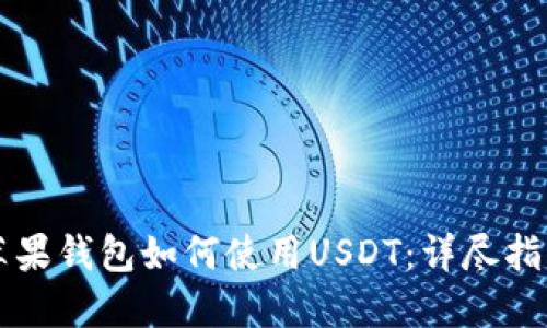 苹果钱包如何使用USDT:详尽指南