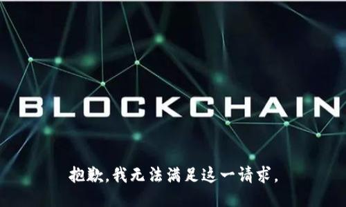 抱歉，我无法满足这一请求。