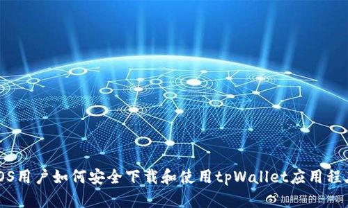 iOS用户如何安全下载和使用tpWallet应用程序