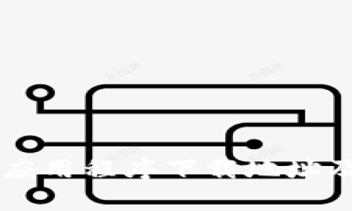 tpWallet应用程序下载地址及使用指南