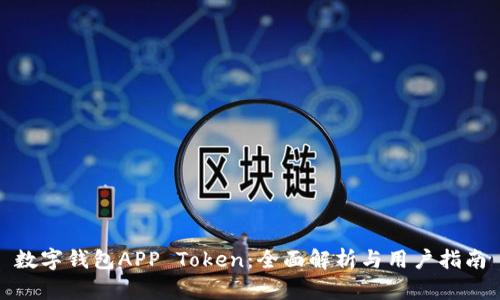 数字钱包APP Token：全面解析与用户指南