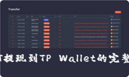 USDT提现到TP Wallet的完整指南