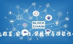 以太坊钱包推荐：安全性