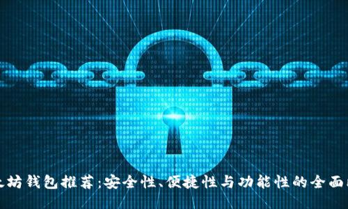 以太坊钱包推荐：安全性、便捷性与功能性的全面比较
