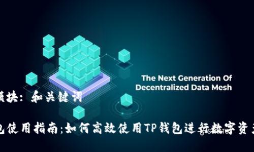 启动模块: 和关键词

TP钱包使用指南：如何高效使用TP钱包进行数字资产管理